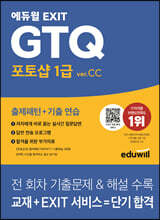 에듀윌 EXIT GTQ 포토샵 1급 ver.CC