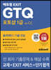 에듀윌 EXIT GTQ 포토샵 1급 ver.CC