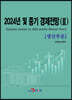2024년 및 중기 경제전망 Ⅱ (생산부문)