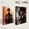 황영웅 - 미니앨범 1집 : 가을, 그리움 [2종 중 1종 랜덤 발송]