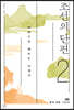 조선의 단편 2