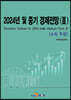 2024년 및 중기 경제전망 Ⅲ (소득부문)