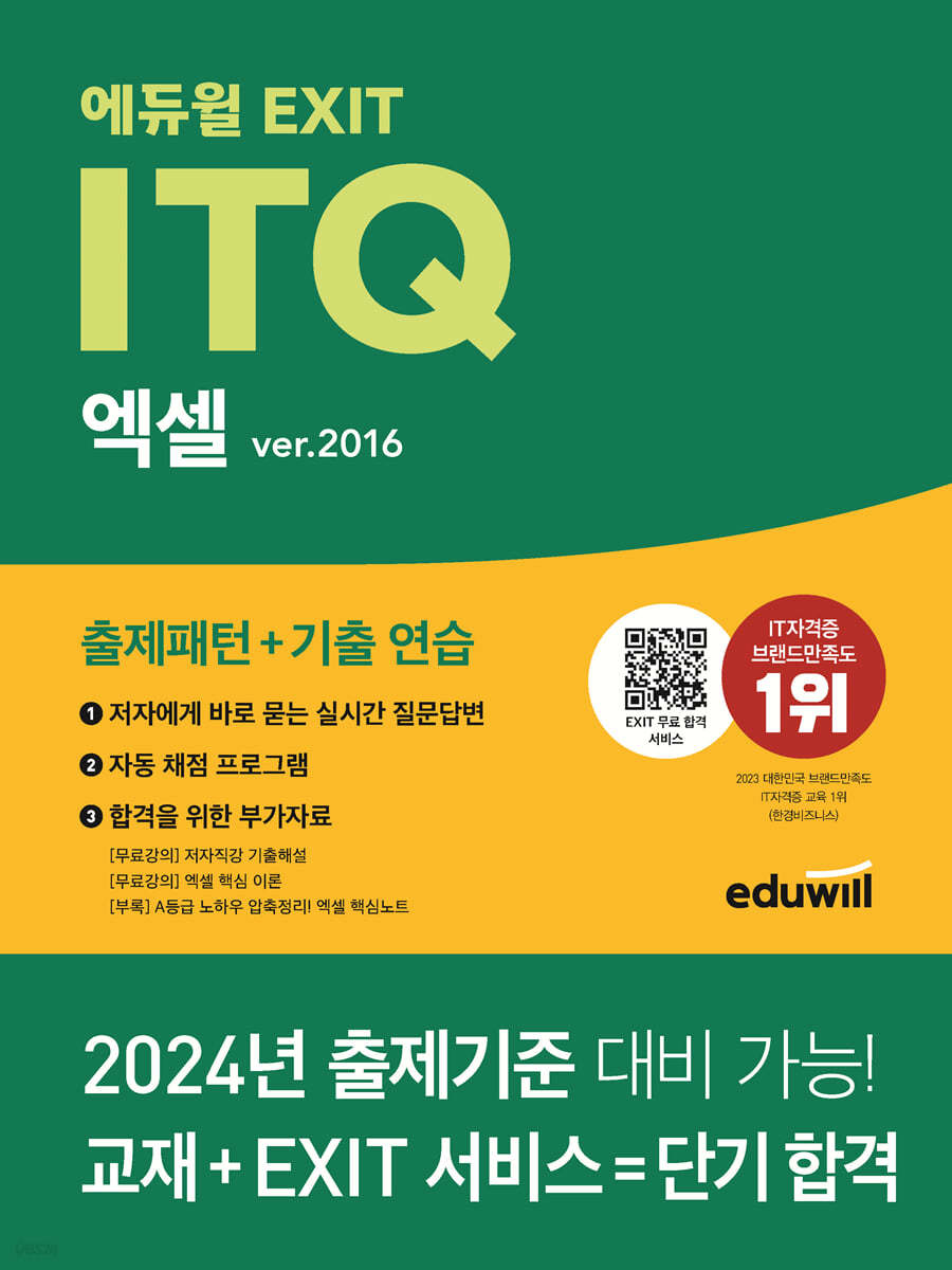 에듀윌 EXIT ITQ 엑셀 ver.2016