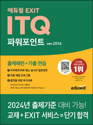 에듀윌 EXIT ITQ 파워포인트 ver.2016