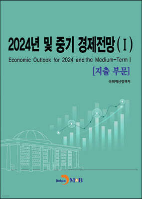 2024년 및 중기 경제전망 I (지출부문)