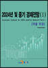 2024년 및 중기 경제전망 I (지출부문)