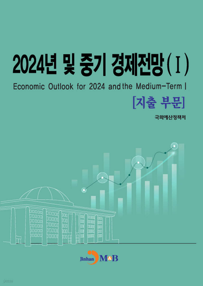 2024년 및 중기 경제전망 I (지출부문)