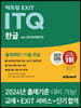 에듀윌 EXIT ITQ 한글 ver.2016(NEO)