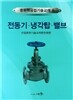 전동기 냉각탑 밸브