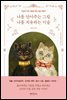 나를 안아주는 그림 나를 치유하는 미술