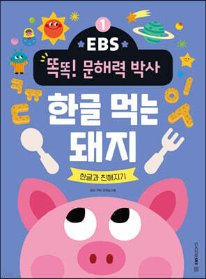 EBS 똑똑! 문해력 박사 1 : 한글 먹는 돼지