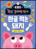 EBS 똑똑! 문해력 박사 1 : 한글 먹는 돼지
