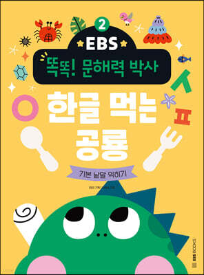 EBS 똑똑! 문해력 박사 2 : 한글 먹는 공룡