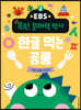 EBS 똑똑! 문해력 박사 2 : 한글 먹는 공룡