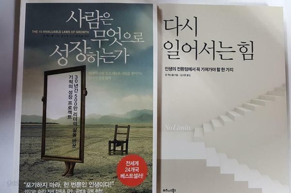 사람은 무엇으로 성장하는가 + 다시 일어서는 힘 /(두권/존 맥스웰/하단참조)