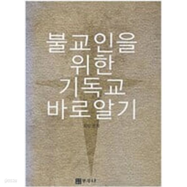 불교인을 위한 기독교바로알기 