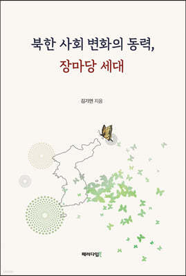 북한 사회 변화의 동력, 장마당 세대