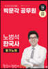 2024 박문각 공무원 노범석 한국사 필기노트