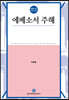에베소서 주해