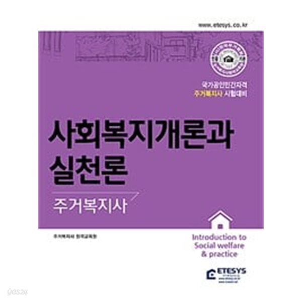 사회복지개론과 실천론