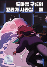 도마뱀 구름의 꼬리가 사라질 때