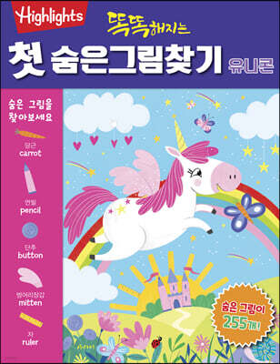 똑똑해지는 첫 숨은그림찾기 : 유니콘