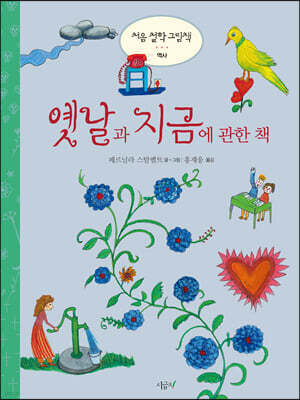 옛날과 지금에 관한 책