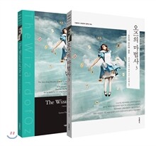 오즈의 마법사 3