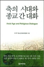 축의 시대와 종교 간 대화