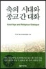 축의 시대와 종교 간 대화