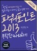 파워포인트 2013 무작정 따라하기