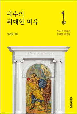 예수의 위대한 비유