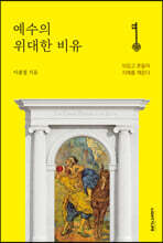 예수의 위대한 비유
