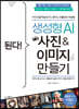 된다! 생성형 AI 사진 & 이미지 만들기