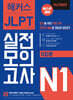해커스일본어 JLPT 일본어능력시험 실전모의고사 N1 5회분