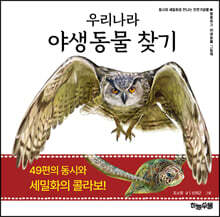 우리나라 야생동물 찾기