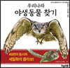 우리나라 야생동물 찾기