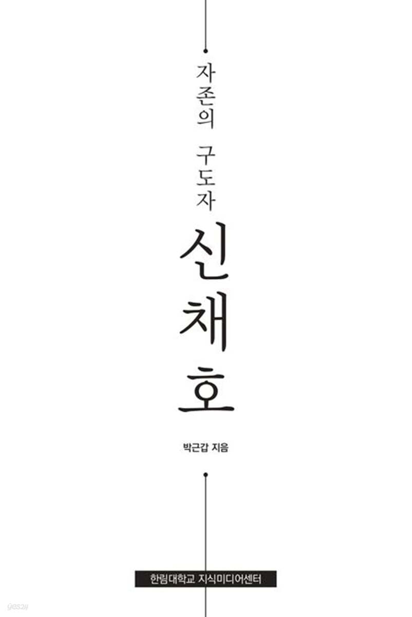 자존의 구도자 신채호