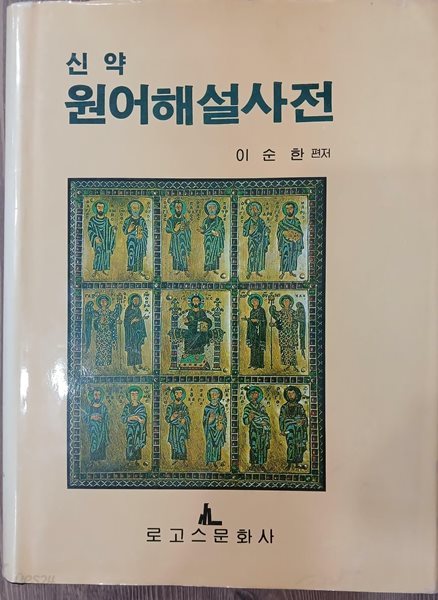 신약원어해설사전