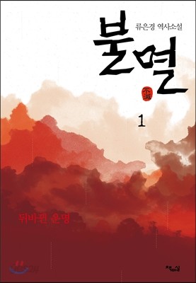 불멸 1