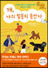 개, 나의 털뭉치 동반자