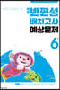 해법 반편성 배치고사 예상문제 6학년 (2024년)