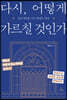다시, 어떻게 가르칠 것인가