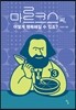마르크스 씨, 어떻게 행복해질 수 있죠?