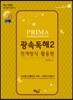 성기건 프리마 PRIMA Reading confidential 광속독해 2