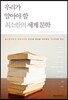 우리가 알아야 할 최소한의 세계 문학