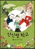 산신령 학교 2