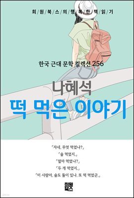 나혜석 - 떡 먹은 이야기