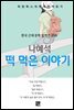 나혜석 - 떡 먹은 이야기