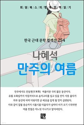 나혜석 - 만주의 여름